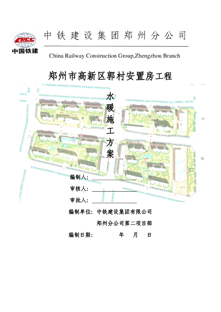 郑州市高新区郭村安臵房工程水暖施工方案