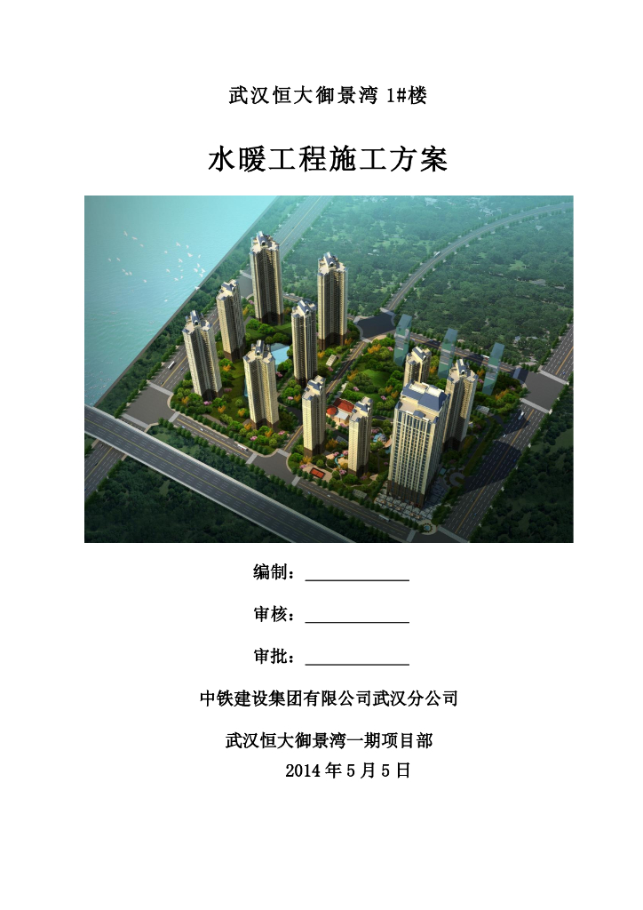 武汉知名地产御景湾1#楼水暖施工方案