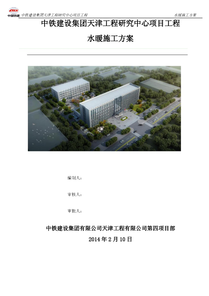 中铁建设集团天津工程研究中心项目工程水暖施工方案