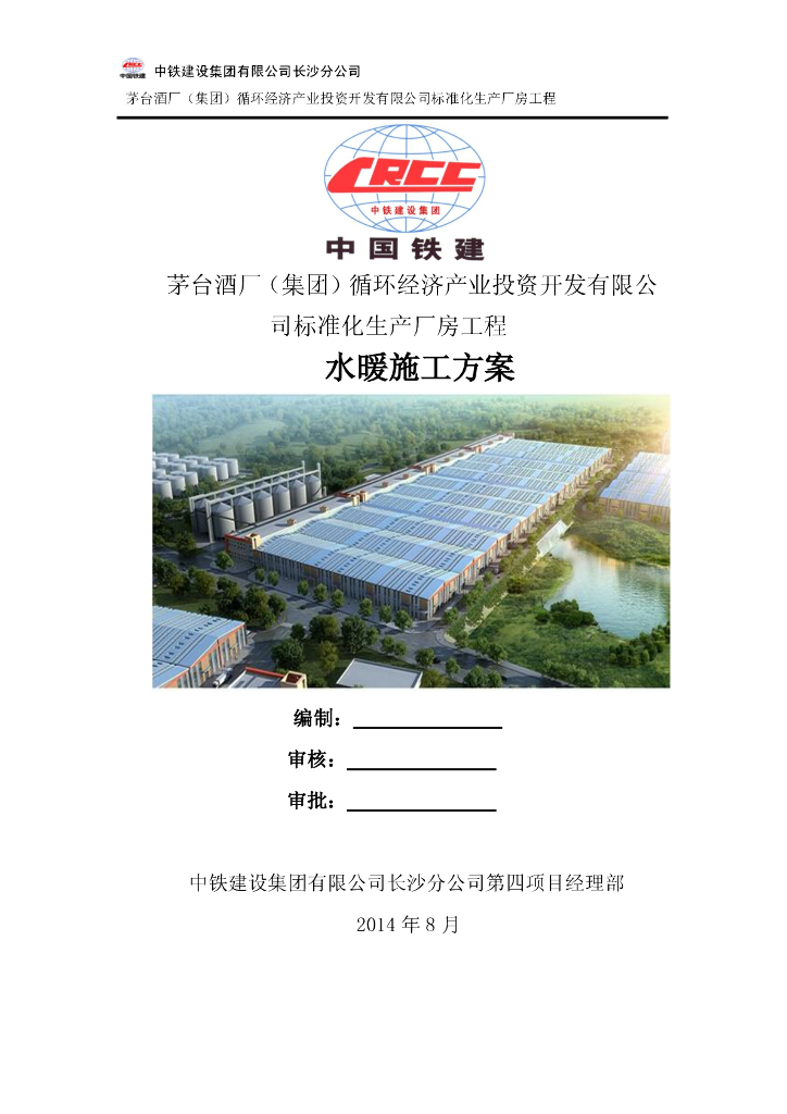 茅台酒厂（集团）标准化生产厂房工程水暖工程施工方案