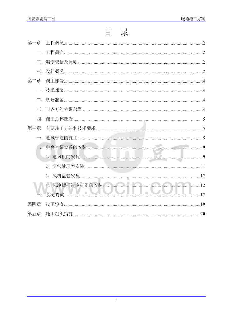 河北省廊坊市固安影剧院暖通施工方案