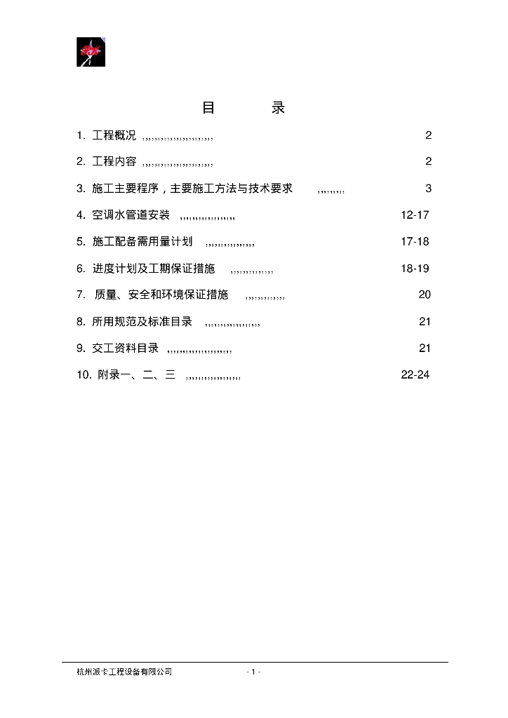 商务部办公楼维修改造工程暖通施工方案