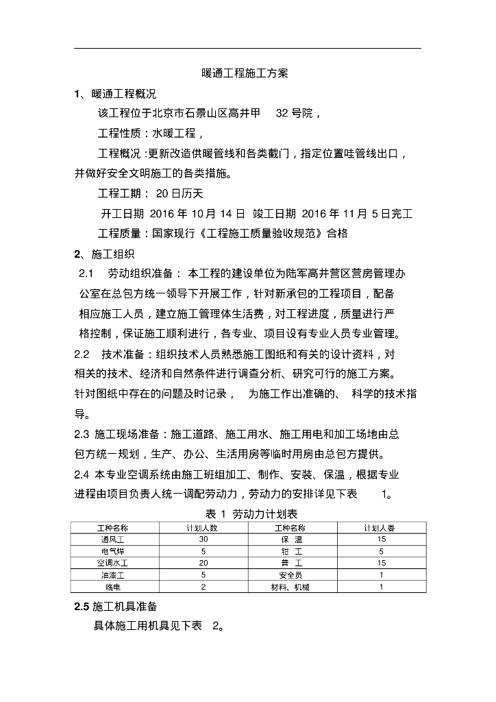 北京市石景山区暖通工程施工方案