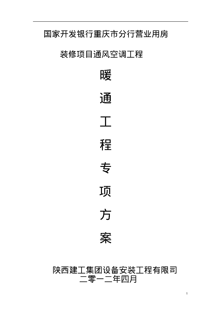 国家开发银行重庆市分行营业用房暖通工程施工方案