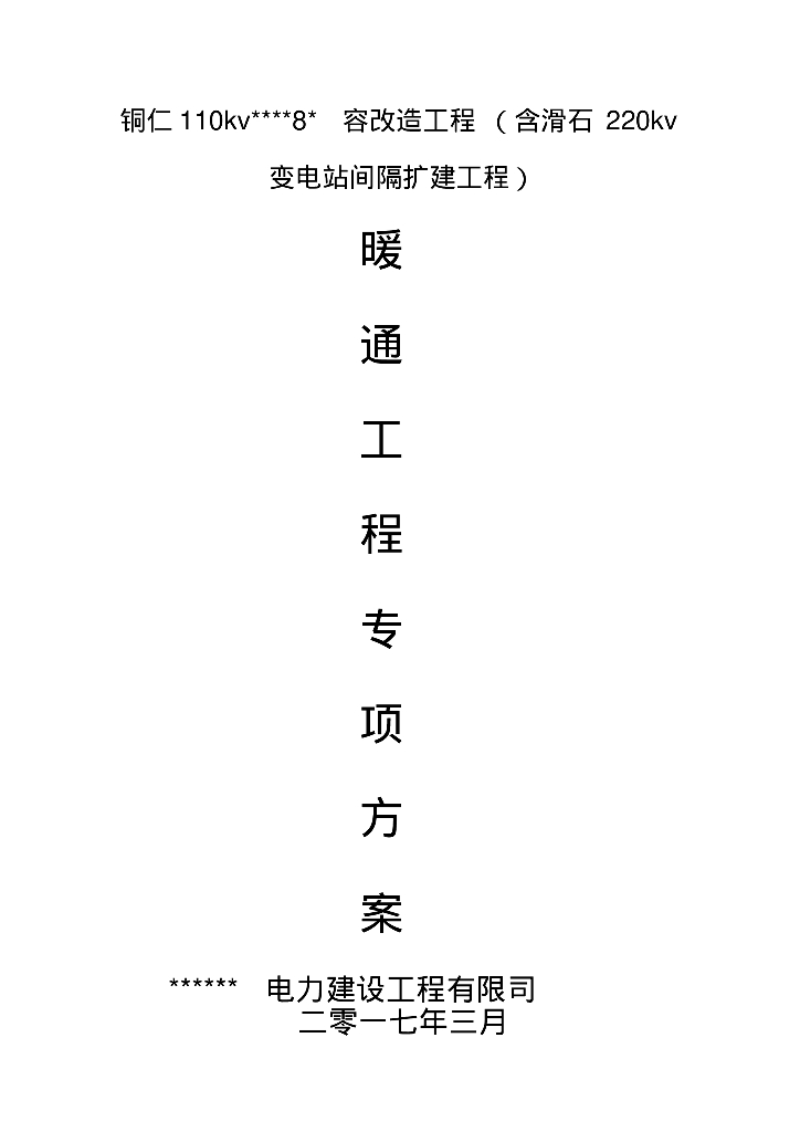 变电站暖通工程施工方案