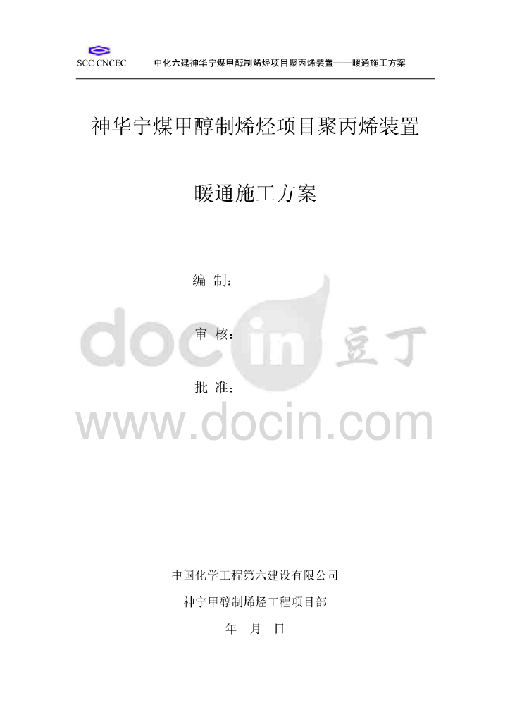 中化六建神华宁煤甲醇制烯烃项目聚丙烯装置暖通施工方案
