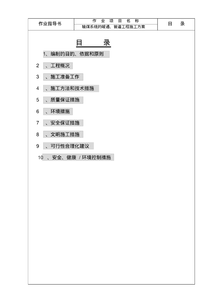 阜新发电厂三期输煤系统的暖通、管道工程施工方案