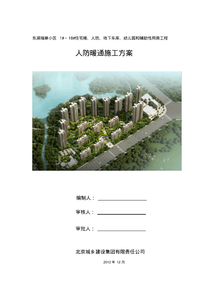 东湖瑞景人防地下室工程人防暖通施工方案