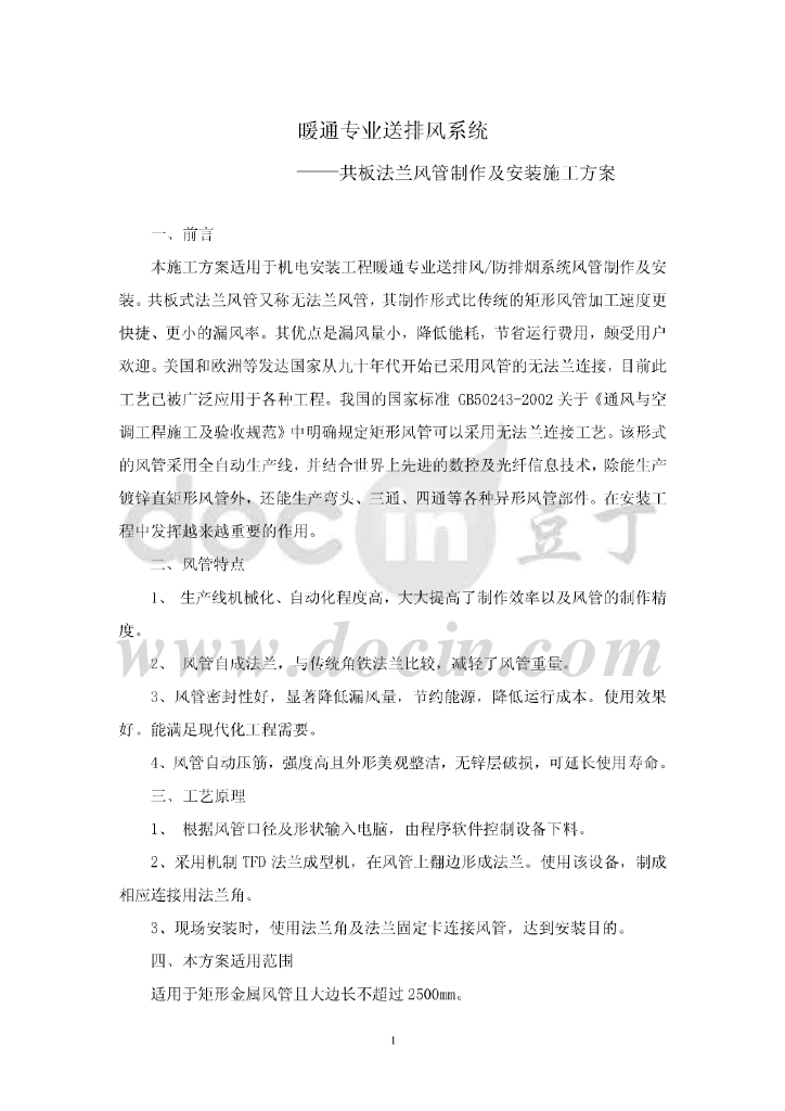 暖通专业送排风系统共板法兰施工方案