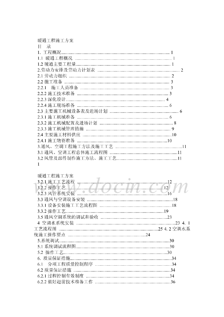 十六层办公楼暖通施工方案