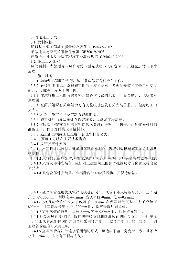 暖通施工方案