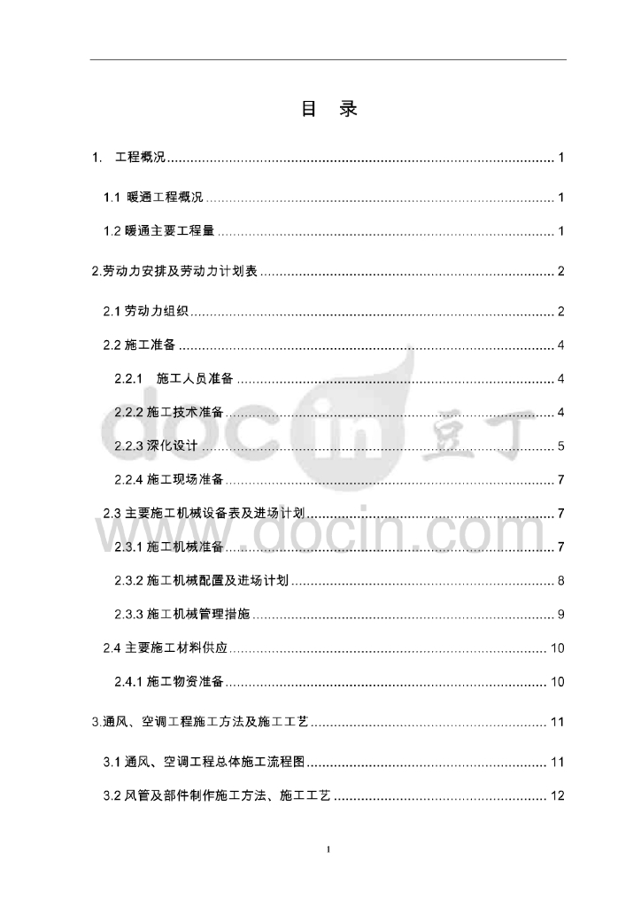 小型旅客站房暖通施工方案
