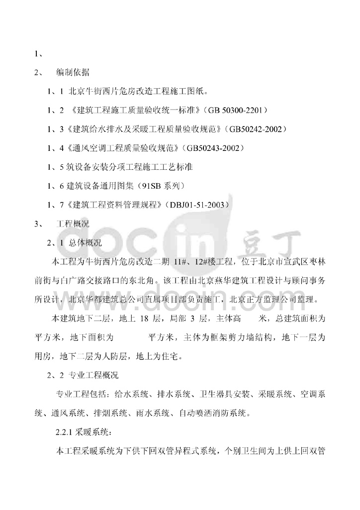 北京市危房改造工程暖通施工方案