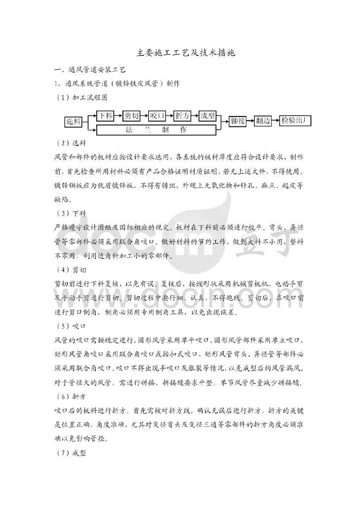 暖通工程主要施工工艺及技术措施