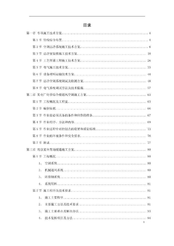 6套暖通工程精选施工方案