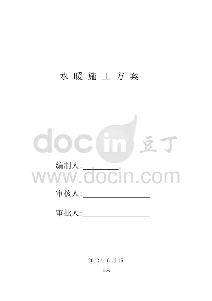 六栋办公楼水暖施工方案（含通风机、冷水机组，风机盘管）