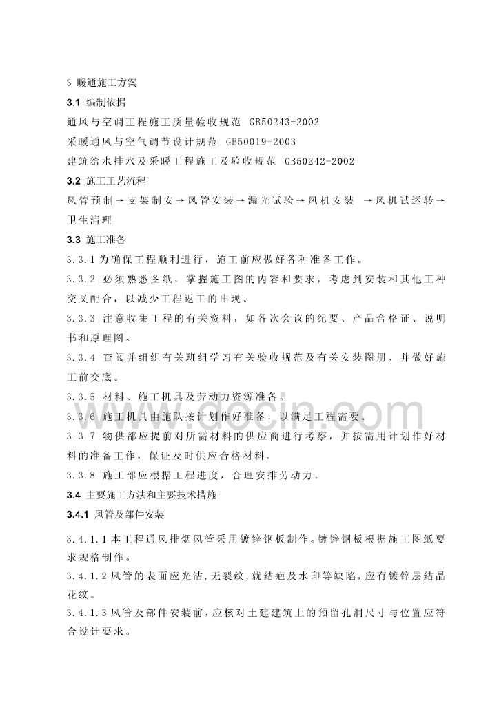 暖通施工方案（含风管制作安装，风管连接方式，风管的焊接）