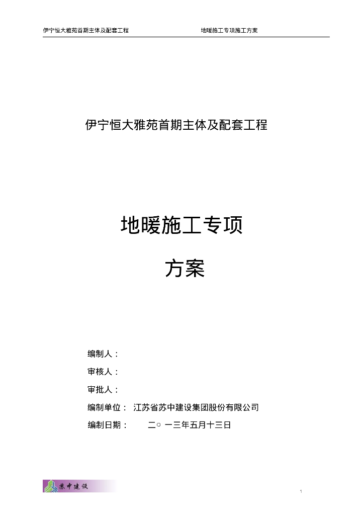 [新疆]知名地产雅苑 住宅项目地暖施工专项方案