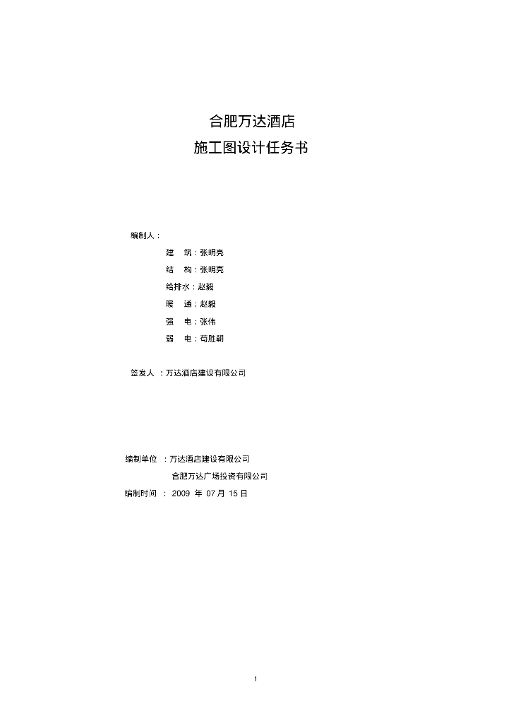 合肥知名地产酒店施工图设计任务书，暖通，给排水，防排烟。
