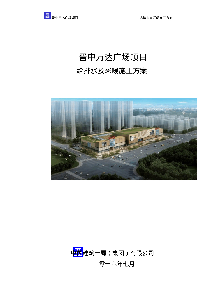 晋中知名地产广场项目给排水及采暖施工方案