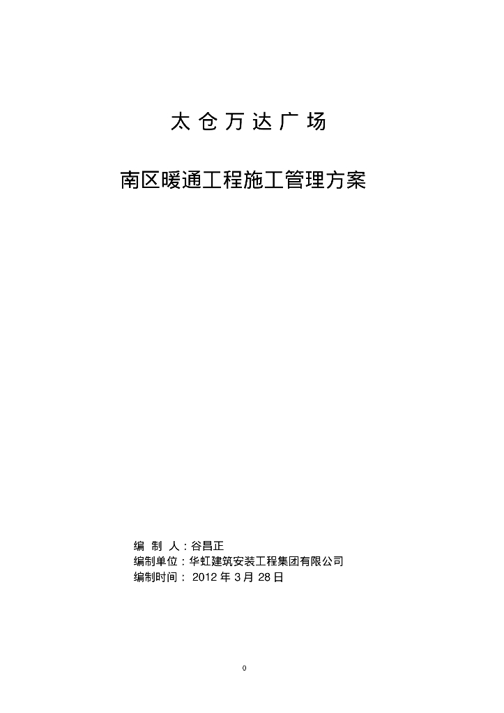 太仓知名地产广场南区暖通工程施工管理方案