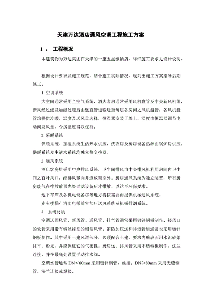 天津知名地产酒店暖通工程施工方案