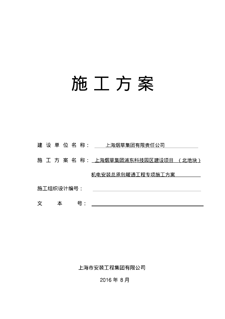 上海烟草集团浦东科技园区建设项目暖通工程专项施工方案