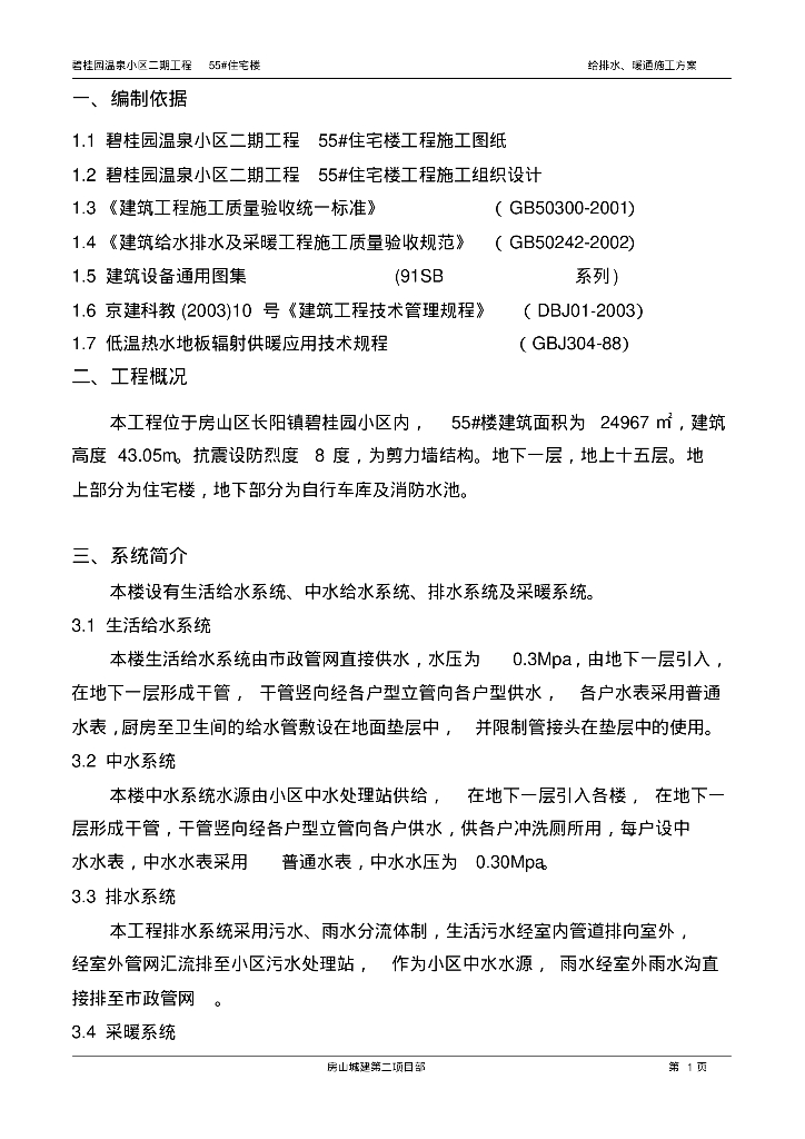 知名地产温泉小区二期工程55#给排水及暖通施工方案