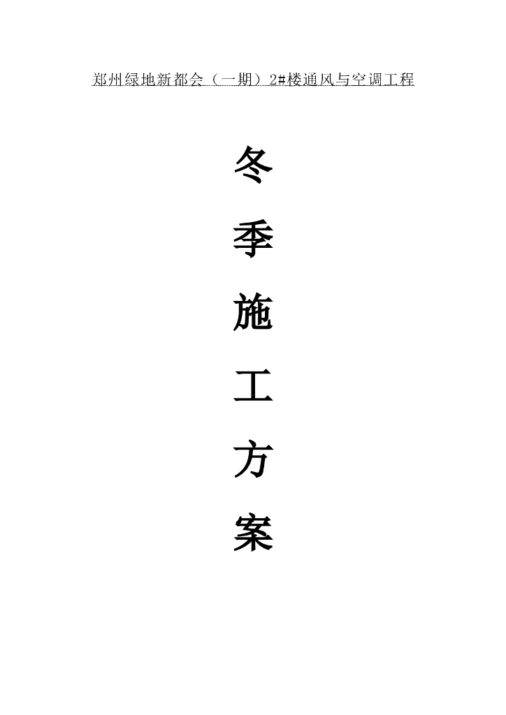 暖通空调工程冬季施工方案
