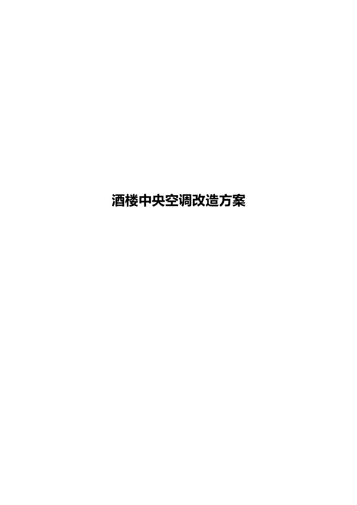 酒楼中央空调改造方案