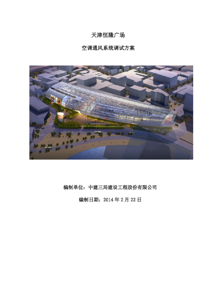 [天津]天津和平区滨江道港资大型商业广场空调系统调试方案