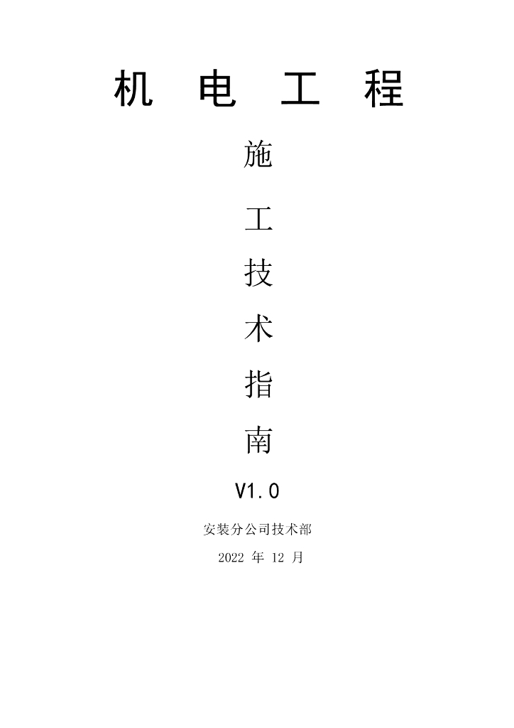 机电工程施工技术指南之暖通篇2023版