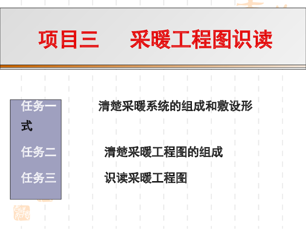 采暖工程图识读