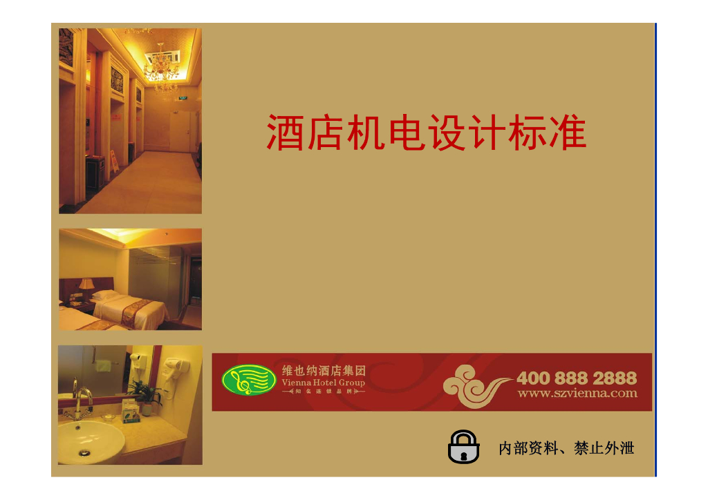 某酒店机电设计标准