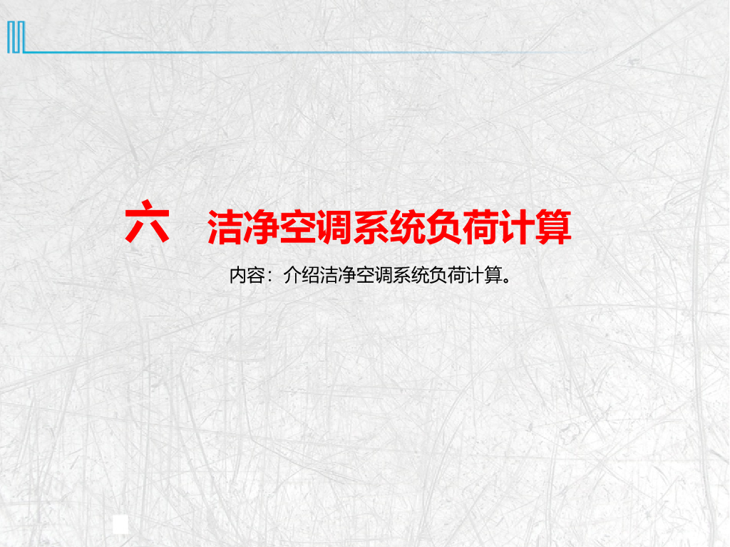 洁净空调系统负荷计算