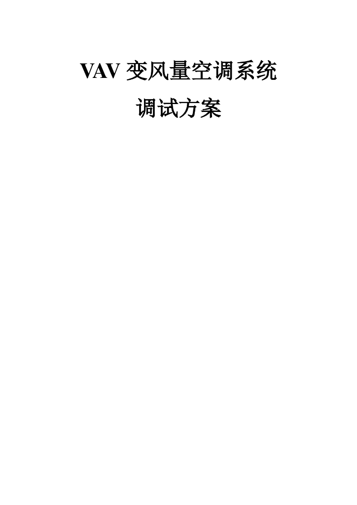 VAV空调系统原理讲解及工程实例