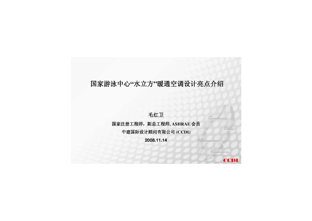 国家游泳中心水立方暖通空调设计亮点介绍