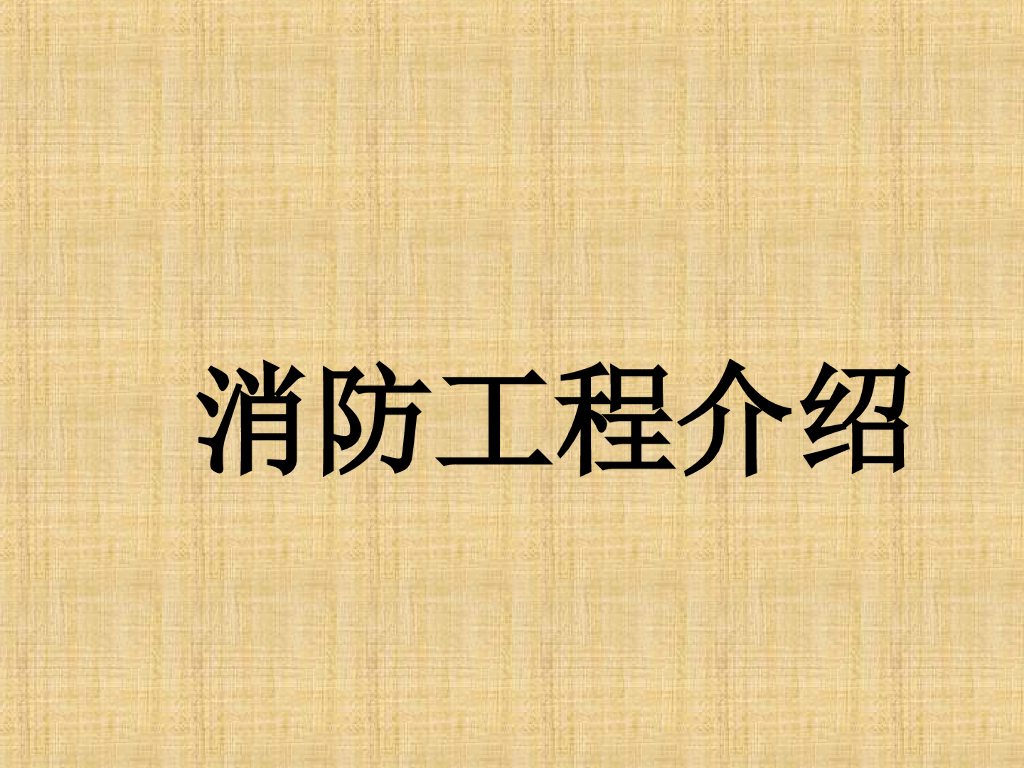 某地块南区消防工程介绍