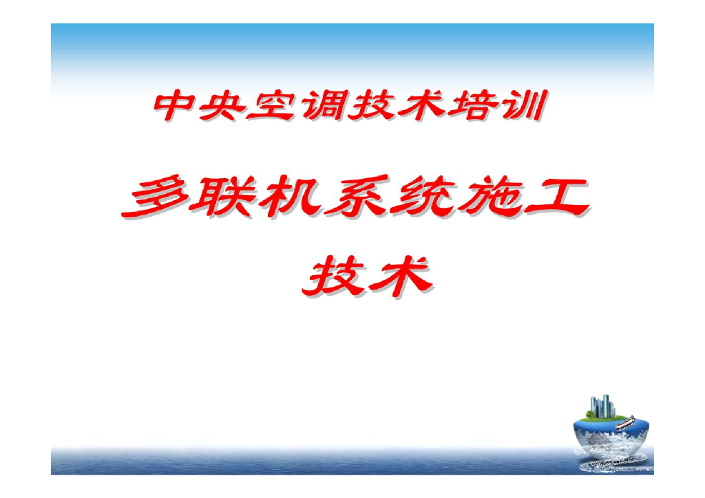 多联机系统施工技术培训