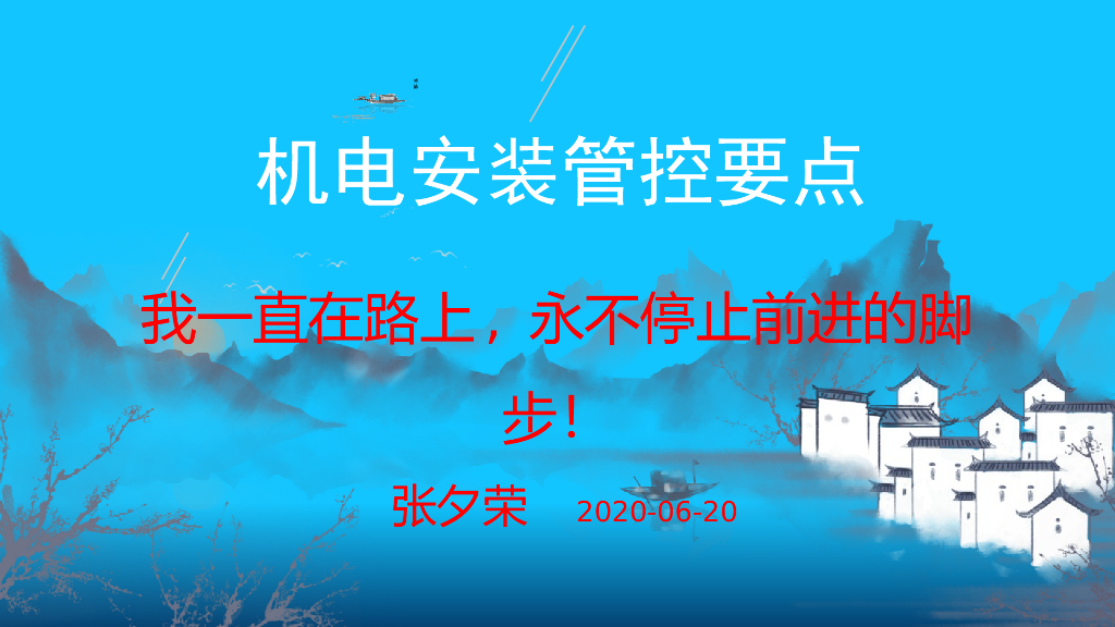 机电安装7大分部管控要点