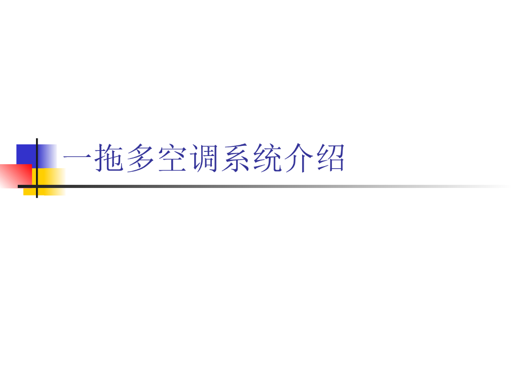 VRV多联机空调系统设计与介绍