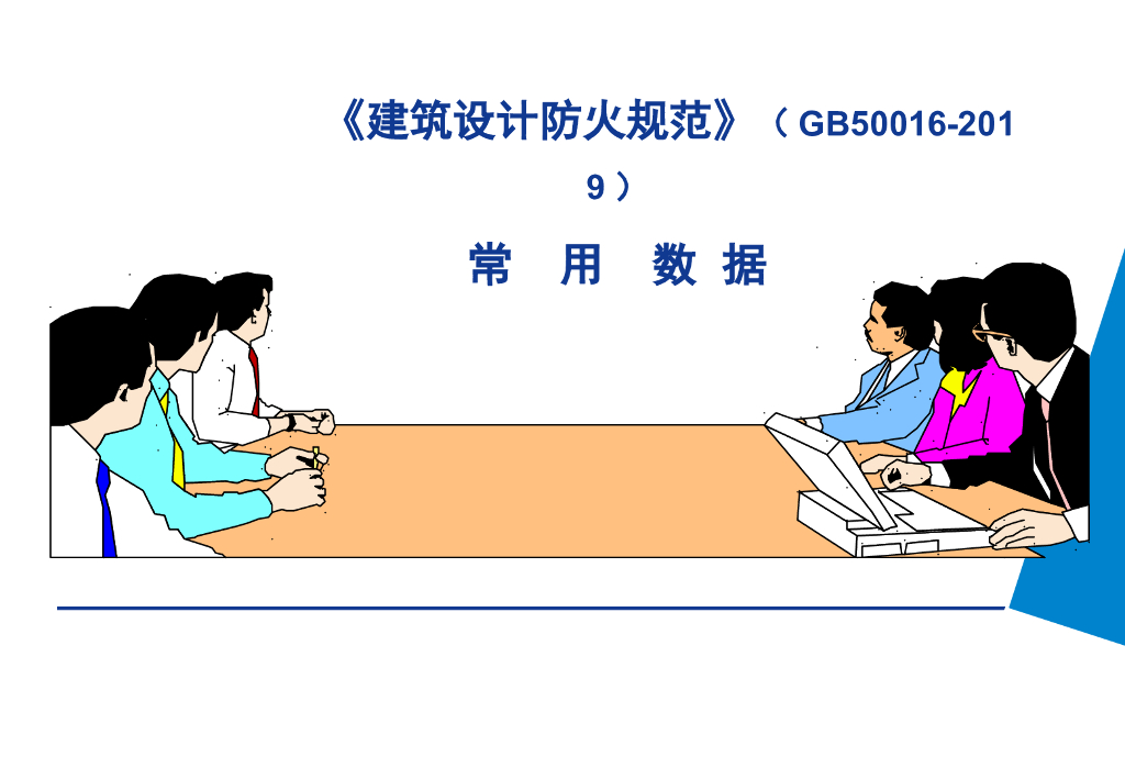 建筑设计防火规范常用数据