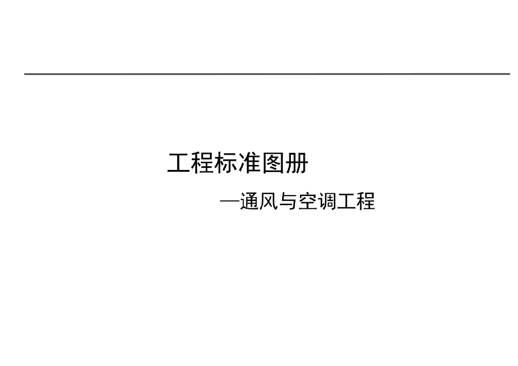 通风及空调工程工程标准图册