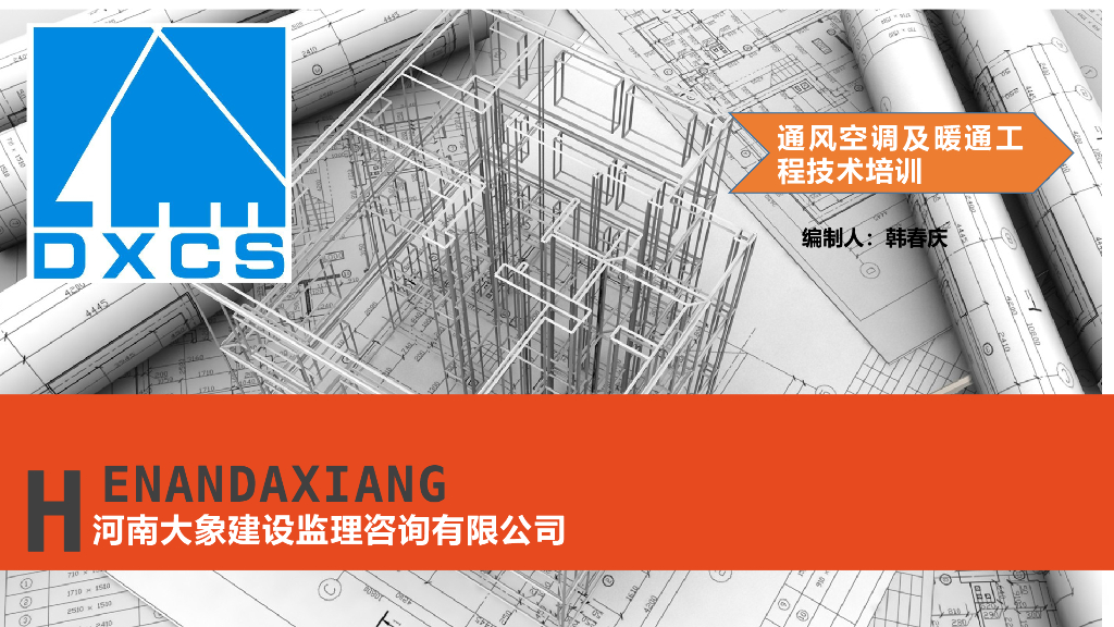 通风空调及暖通工程技术培训