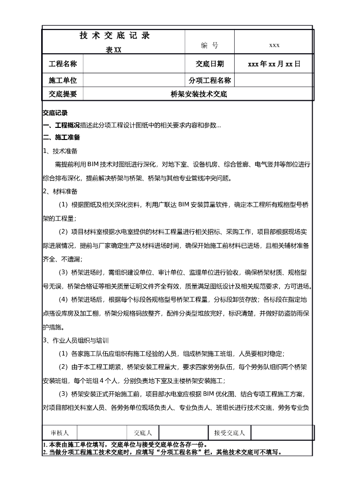 桥架安装技术交底