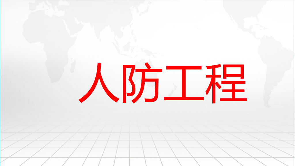 人防工程分类与组成及平战结合