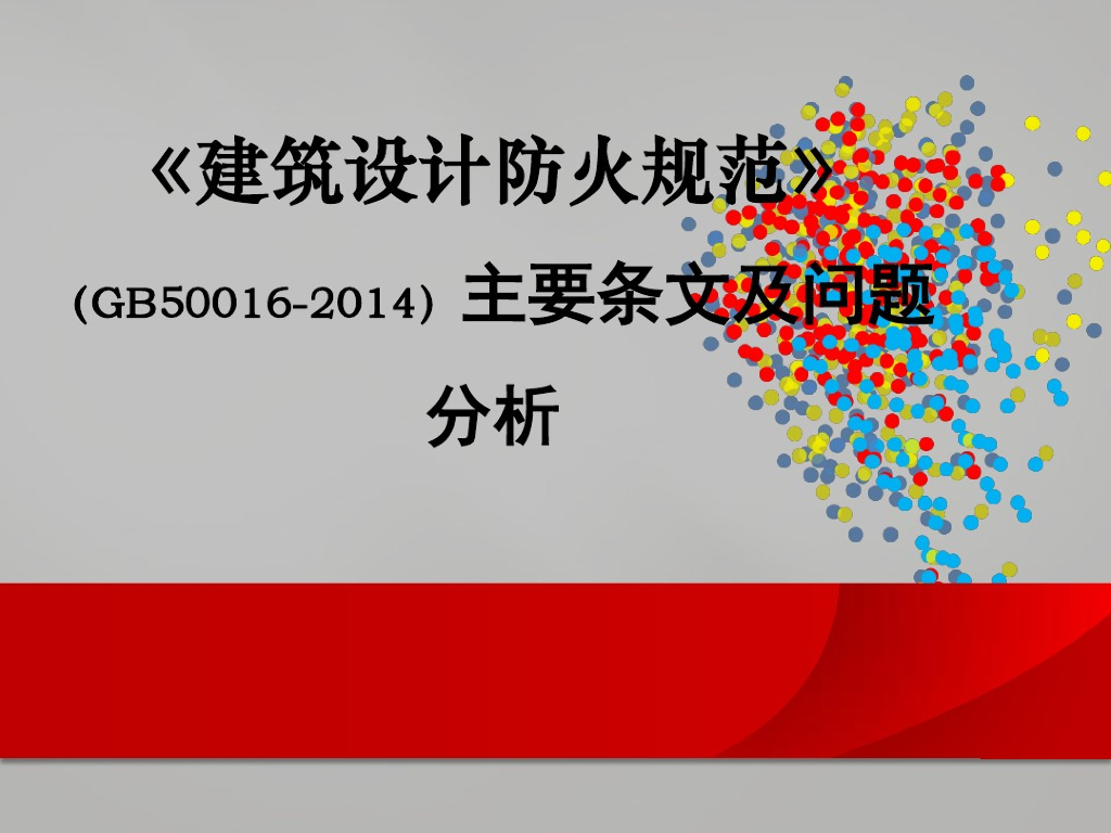 《建筑设计防火规范》GB 50015-2014主要条文及问题分析