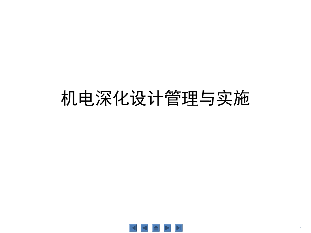 机电深化设计管理与实施