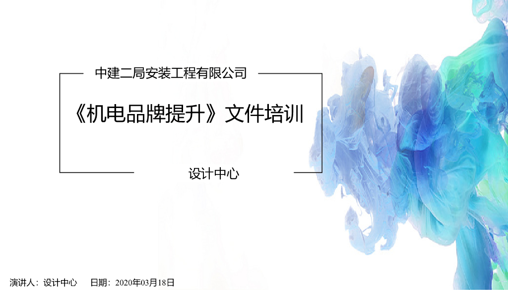 中建二局安装工程有限公司机电品牌提升要点
