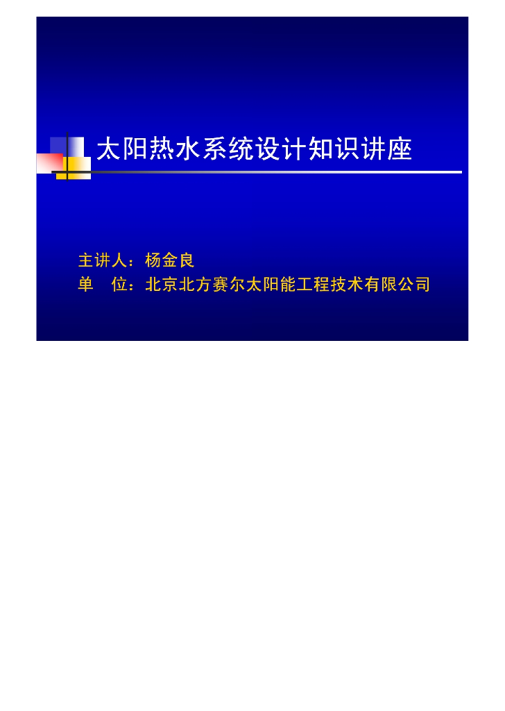 太阳能热水器系统工程设计培训
